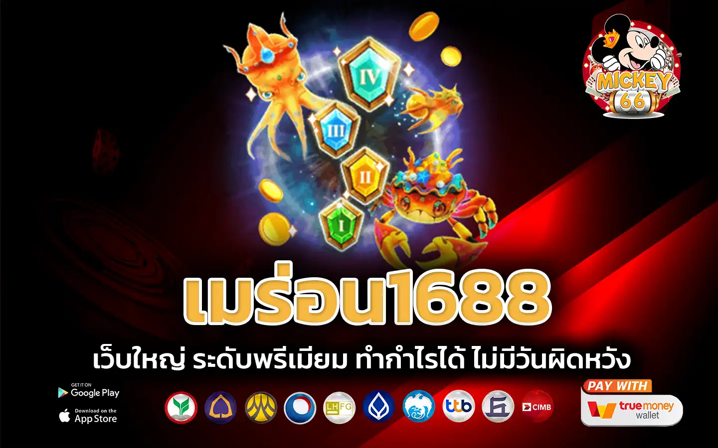 เมร่อน1688