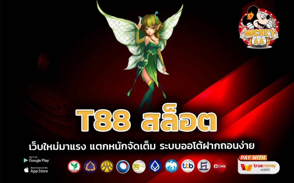 t88 สล็อต