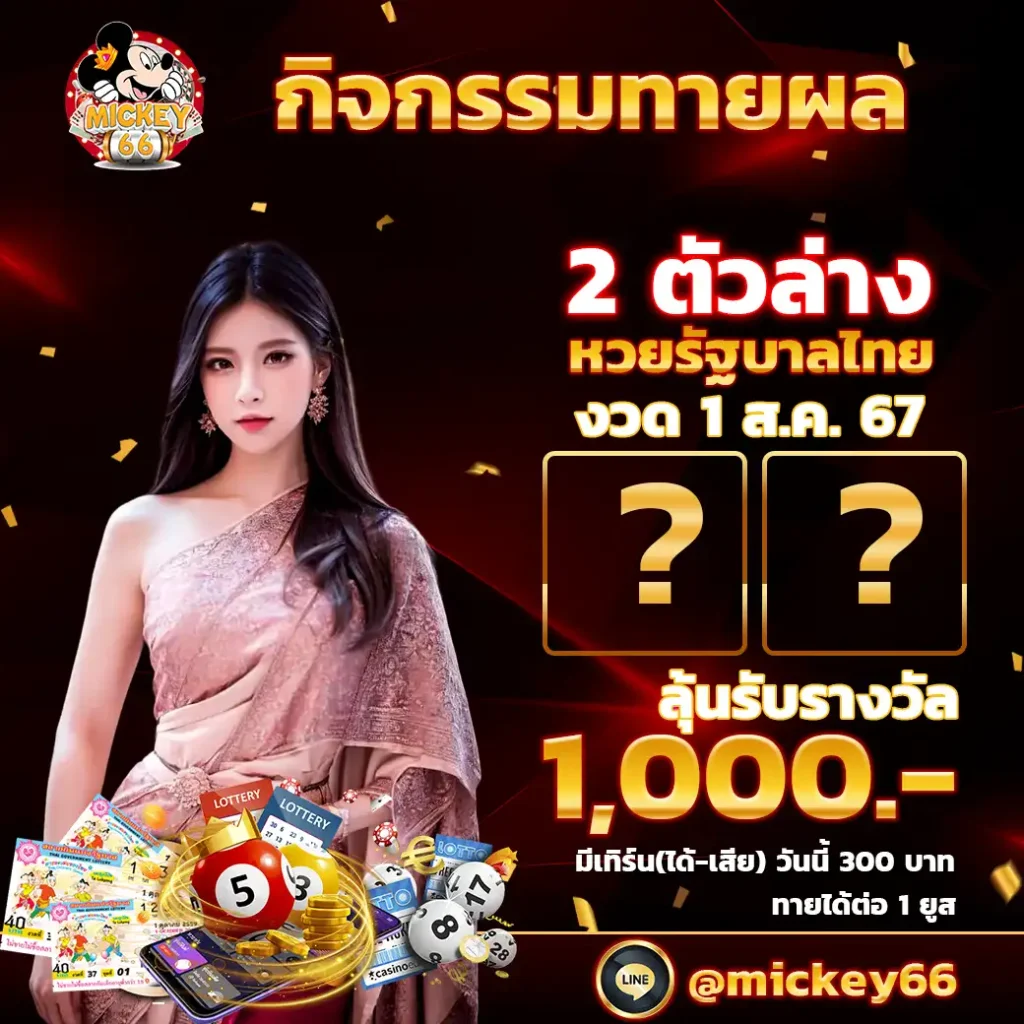 ทายผล