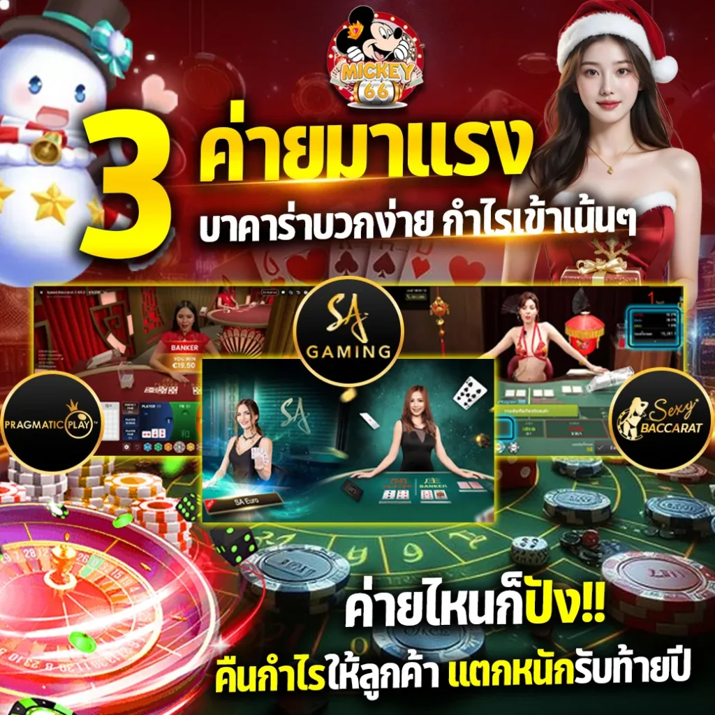 mickey66 บาคาร่ามาแรง