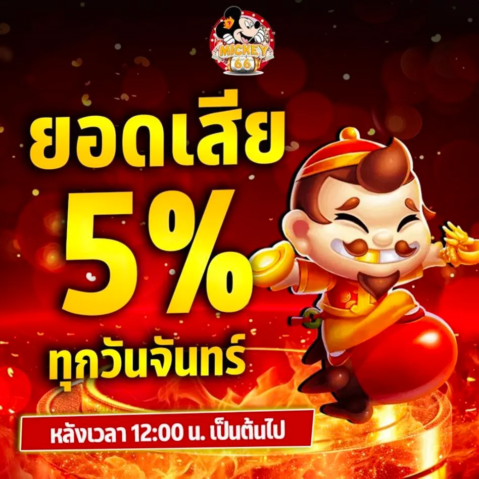 mickey66 คืนยอดเสีย5%