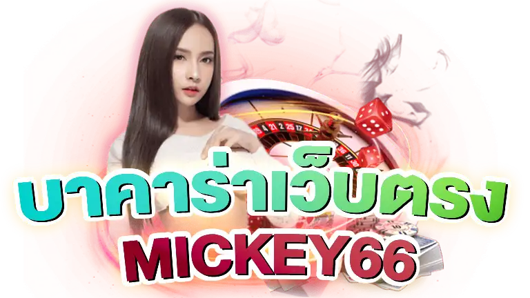 บาคาร่าเว็บตรง MICKEY66